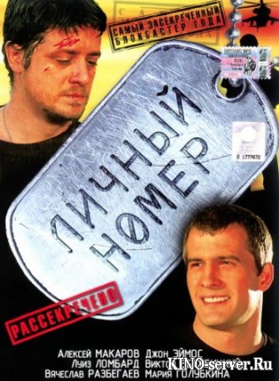 Личный номер 